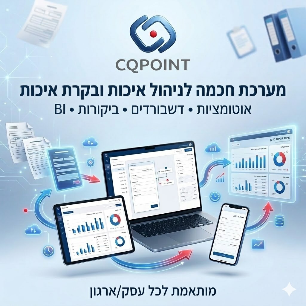 מערכת ניהול איכות ובטיחות מוצר CQPOINT