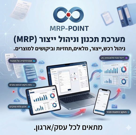 מערכת תכנון וניהול ייצור MRP